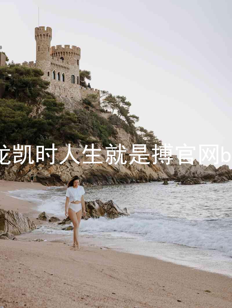 尊龙凯时人生就是搏官网bjl8