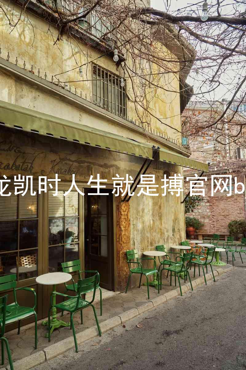 尊龙凯时人生就是搏官网bjl8