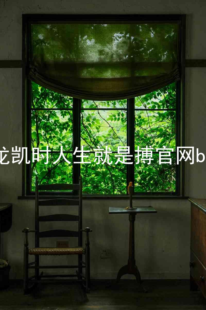 尊龙凯时人生就是搏官网bjl8